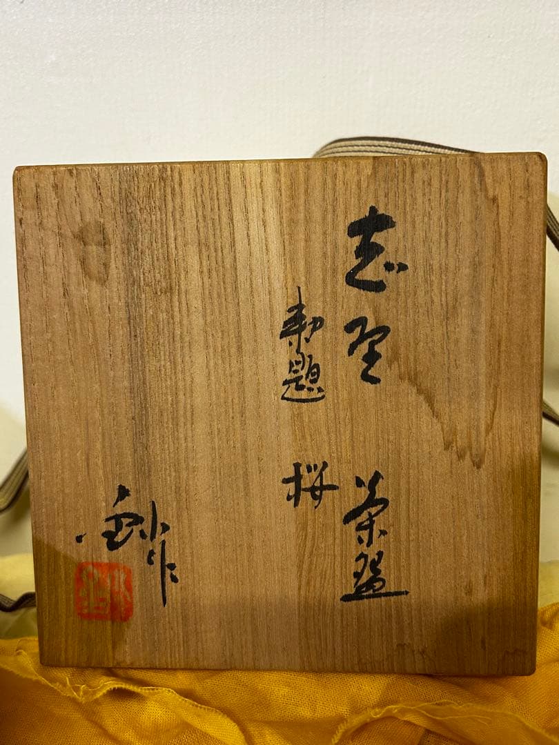 加藤 釥 作 志野 茶碗「桜」