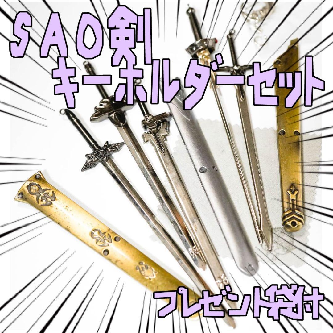 キーホルダーセット　ソードアートオンライン SAO 刀 リボン袋付【残3のみ】