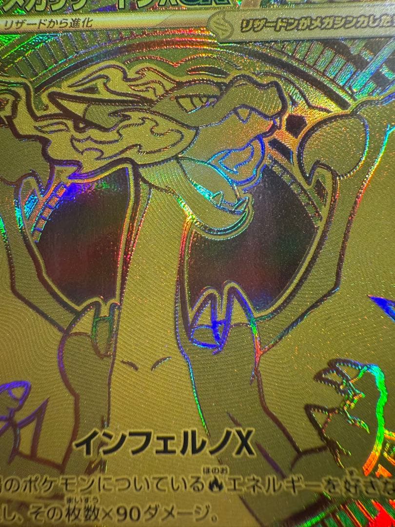 メガリザードンXex MUR [M2 116/080](拡張パック「インフェルノ