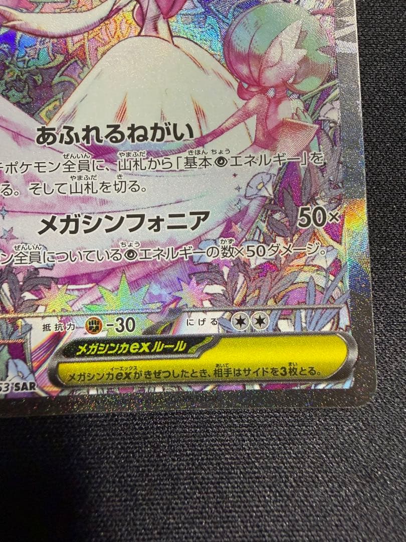 ポケモンカードゲーム　メガサーナイトex SAR 087/063