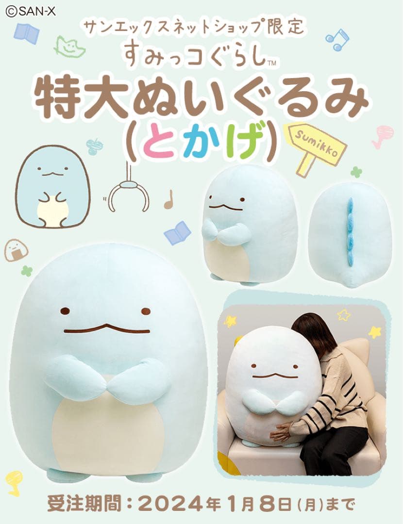 とかげ 特大ぬいぐるみ 「すみっコぐらし」 サンエックスネットショップ限定　受注