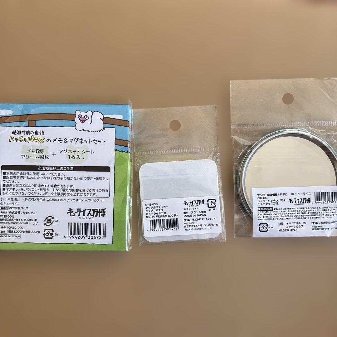 ハッチンパモス　グッズセット
