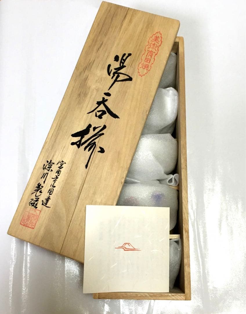 未使用 正規品 宮内庁御用達 有田焼 深川製磁 湯呑 茶碗 ギフト プレゼント