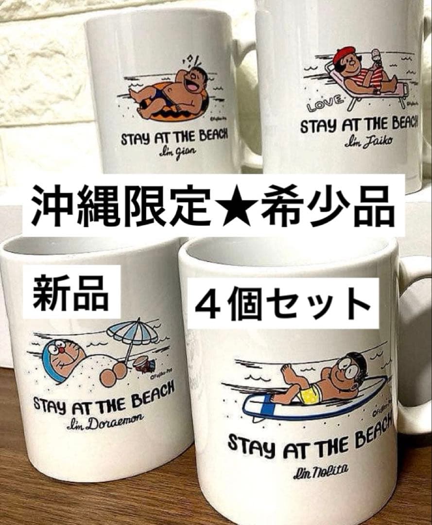 【沖縄限定★希少品★お買得】日焼けドラえもん　ビーチマグカップ 4個セット