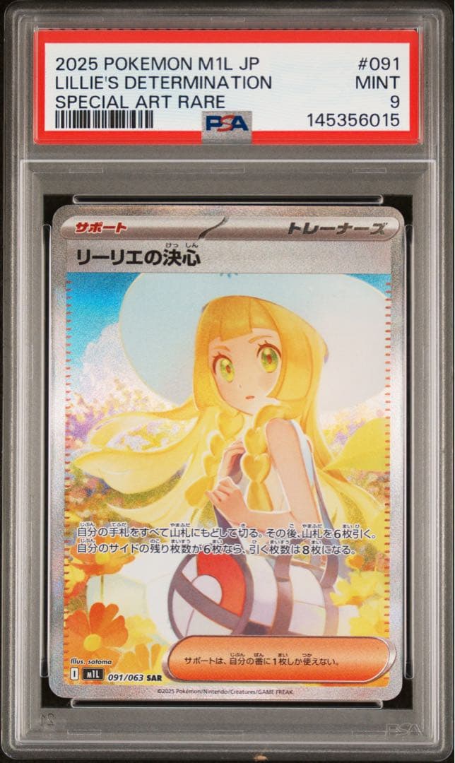 リーリエの決心 sar 【psa9】
