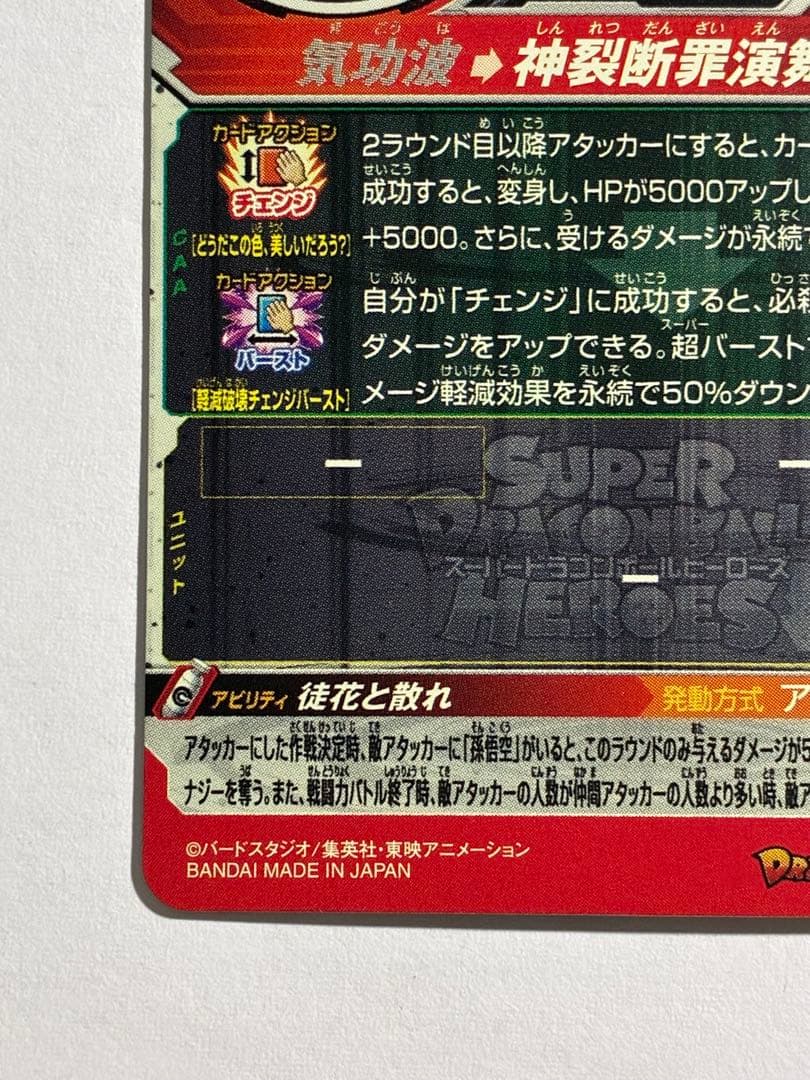 ドラゴンボールヒーローズ UGM7-SEC3 ゴクウブラック ロゼ アタック表記