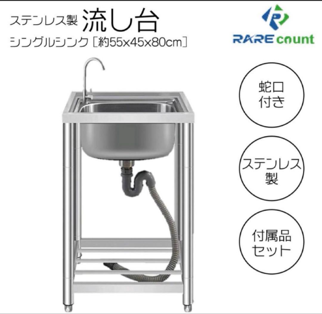 ステンレス簡易流し台 A55型　【新品未使用】