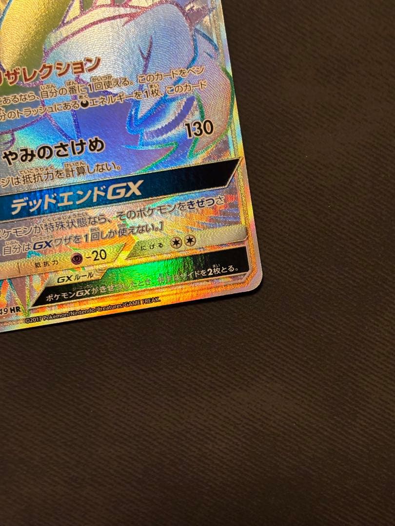 【良品】ダークライGX HR SM2+ 新たなる試練の向こう 063/049