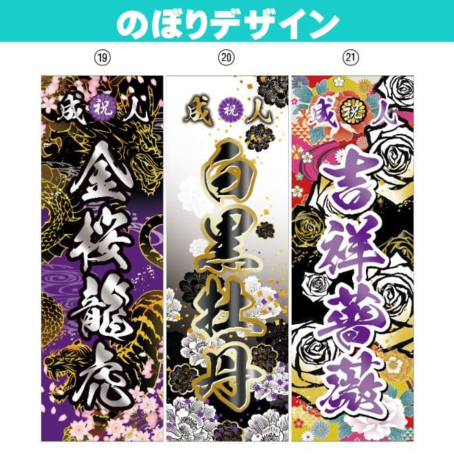 hit_st【特急】 成人式のぼりオーダー