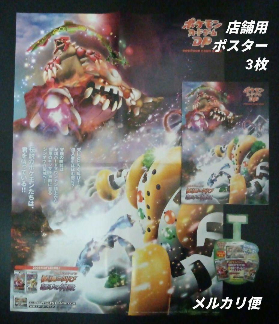 ポケモンカードゲームDP　秘境の叫び　怒りの神殿　店舗用ポスター　3枚