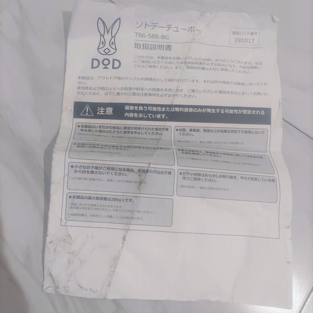 DOD ソトデーチューボー　TB6-588-BG 廃盤希少品