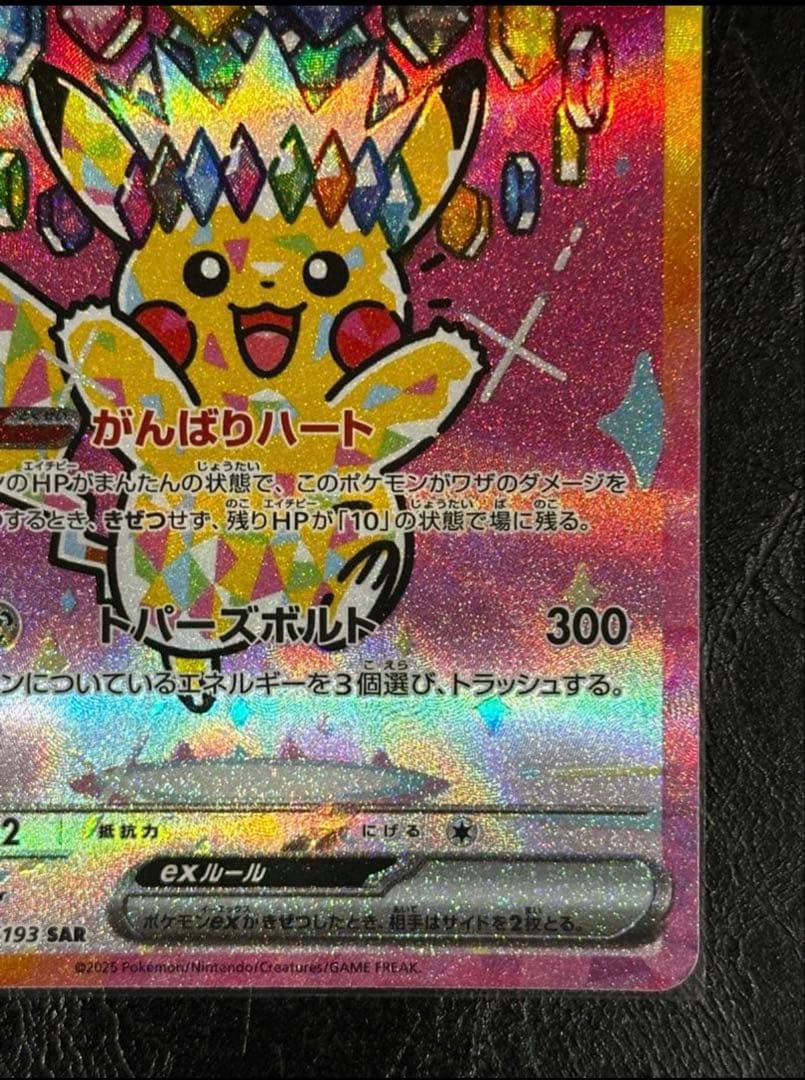 センタリング良好 ピカチュウex SAR MEGAドリームex