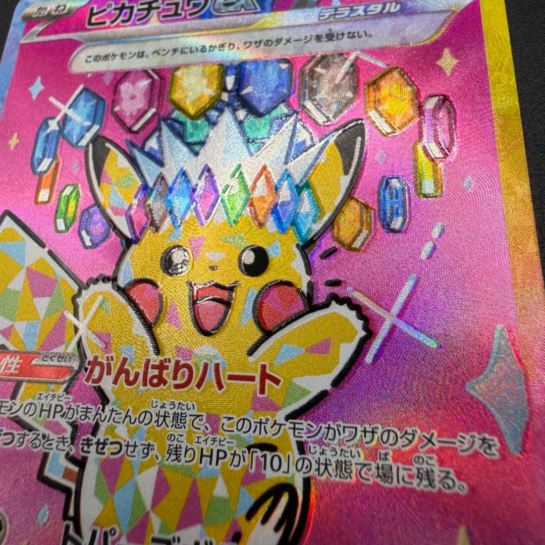 【超希少・加工ズレ】ピカチュウex SAR レリーフエラー【あんしん鑑定つき】