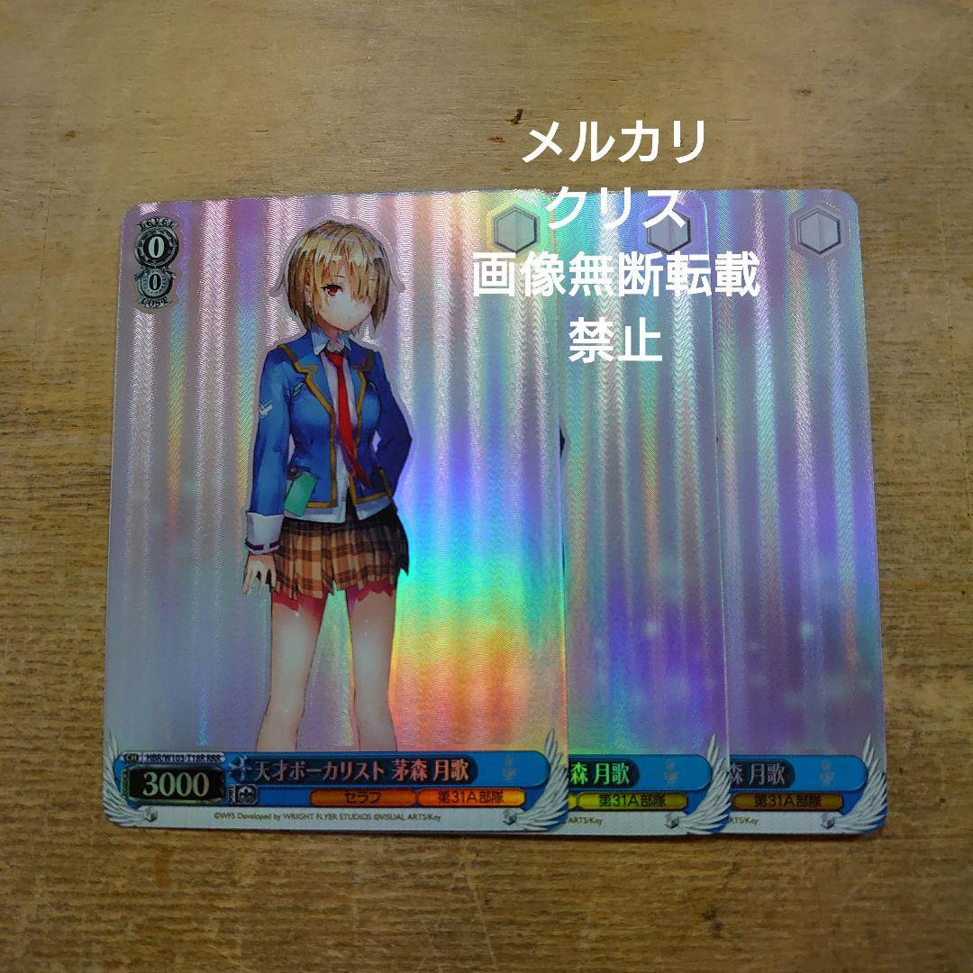 ヴァイス　天才ボーカリスト　茅森　月歌　RRR　3枚セット　ＴD　未使用品