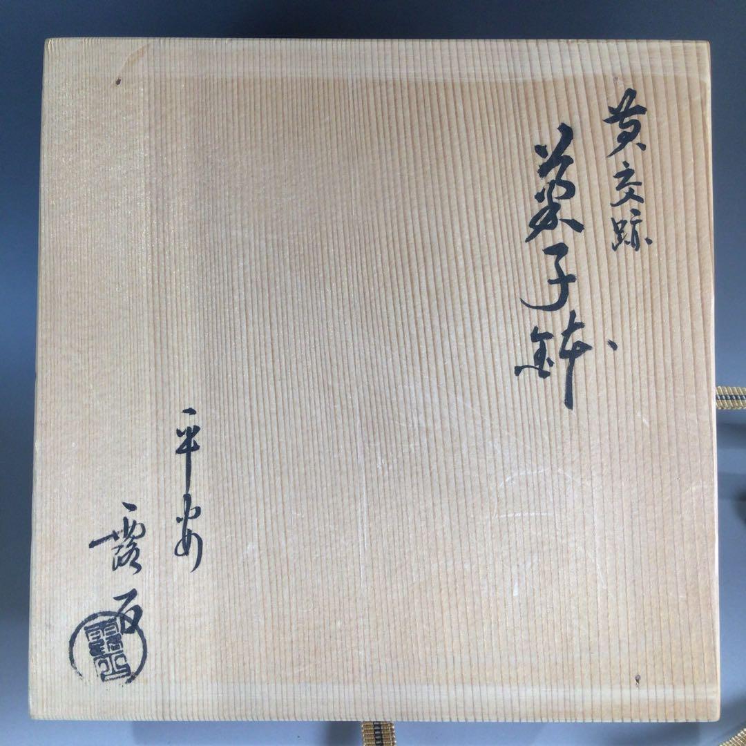 Ｐ６８２　菓子鉢　『平安　赤沢露石造』『黄交趾』『深鉢』　共箱　菓子器