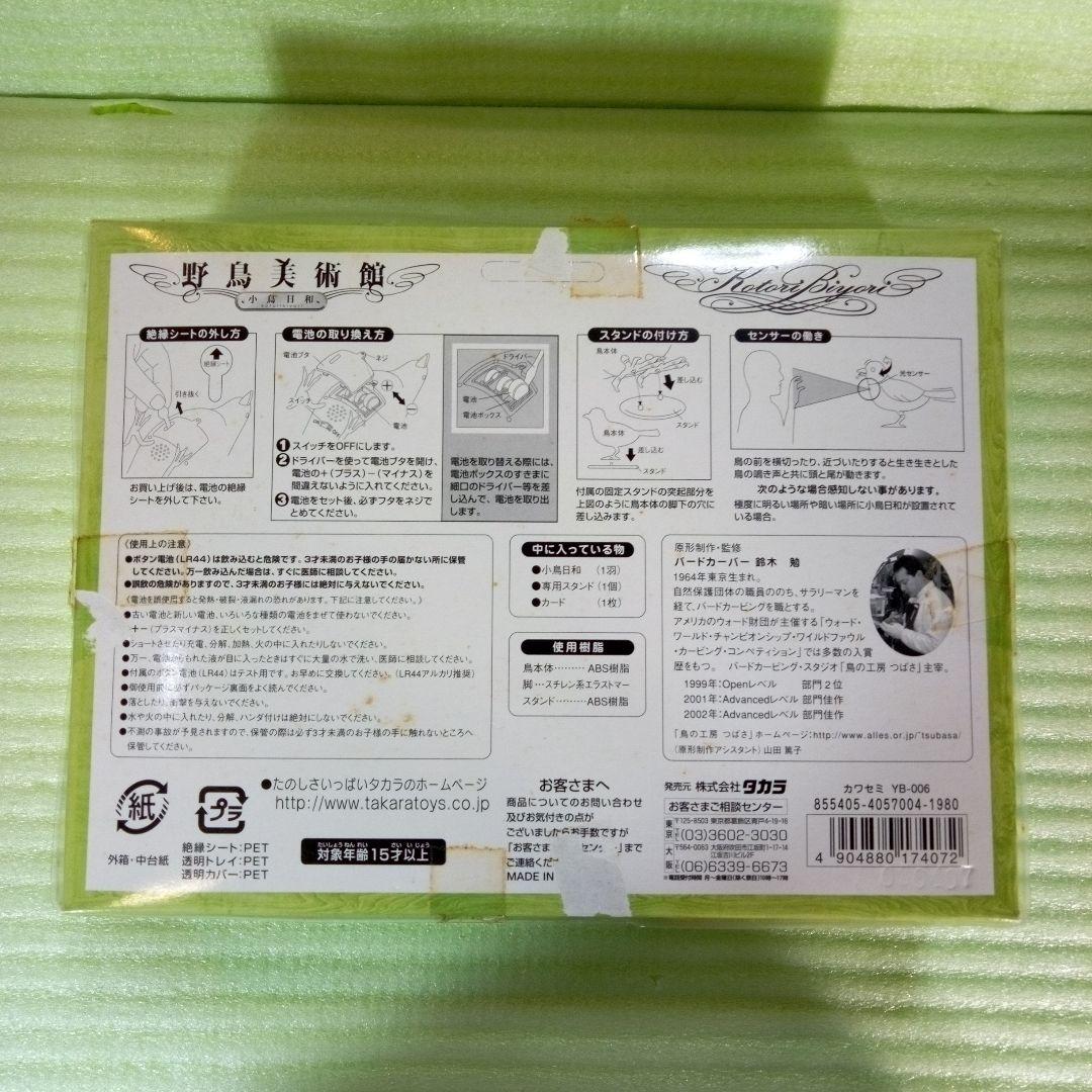 小鳥日和　野鳥美術館　カワセミ　TAKARA　タカラ　YB-006