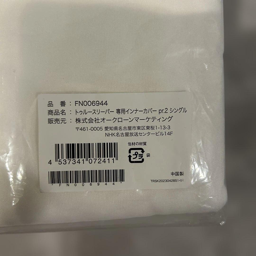 ⭐️トゥルースリーパー⭐️新品未使用✨シングル掛け布団敷布団セット✨早い者勝ち‼️