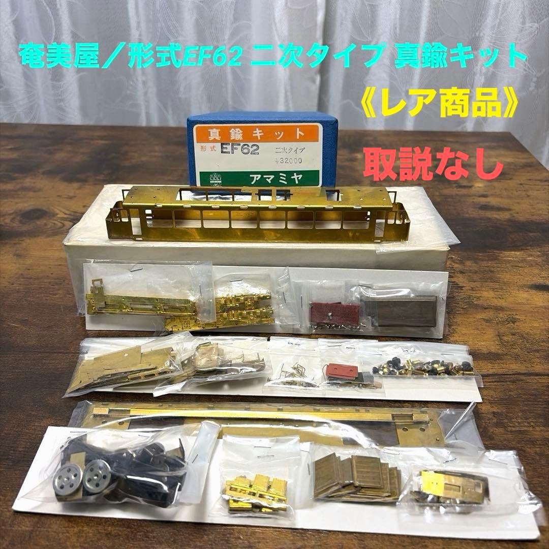 奄美屋／形式EF62二次タイプ 真鍮キット(取説無し)