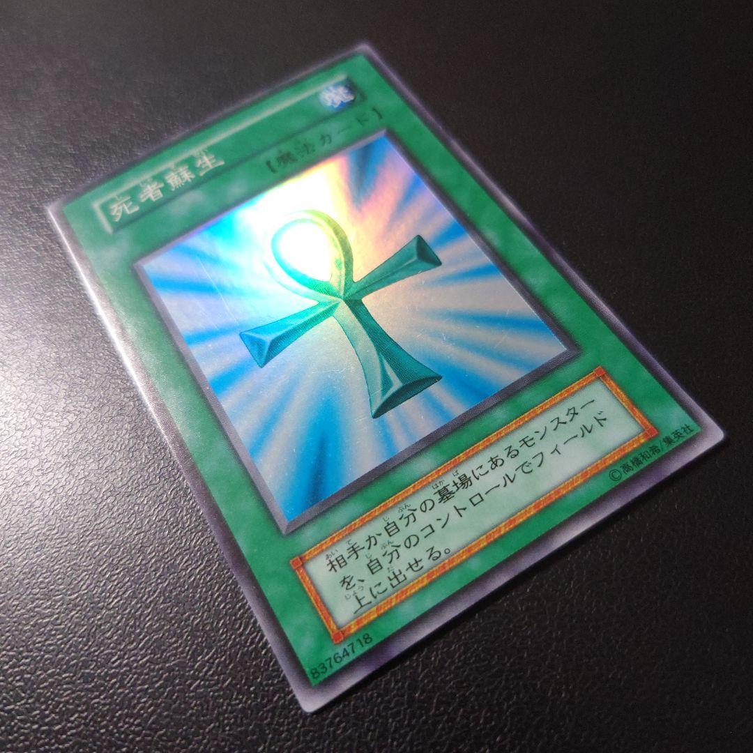 な*お様 【美品】遊戯王「死者蘇生」初期　スーパー