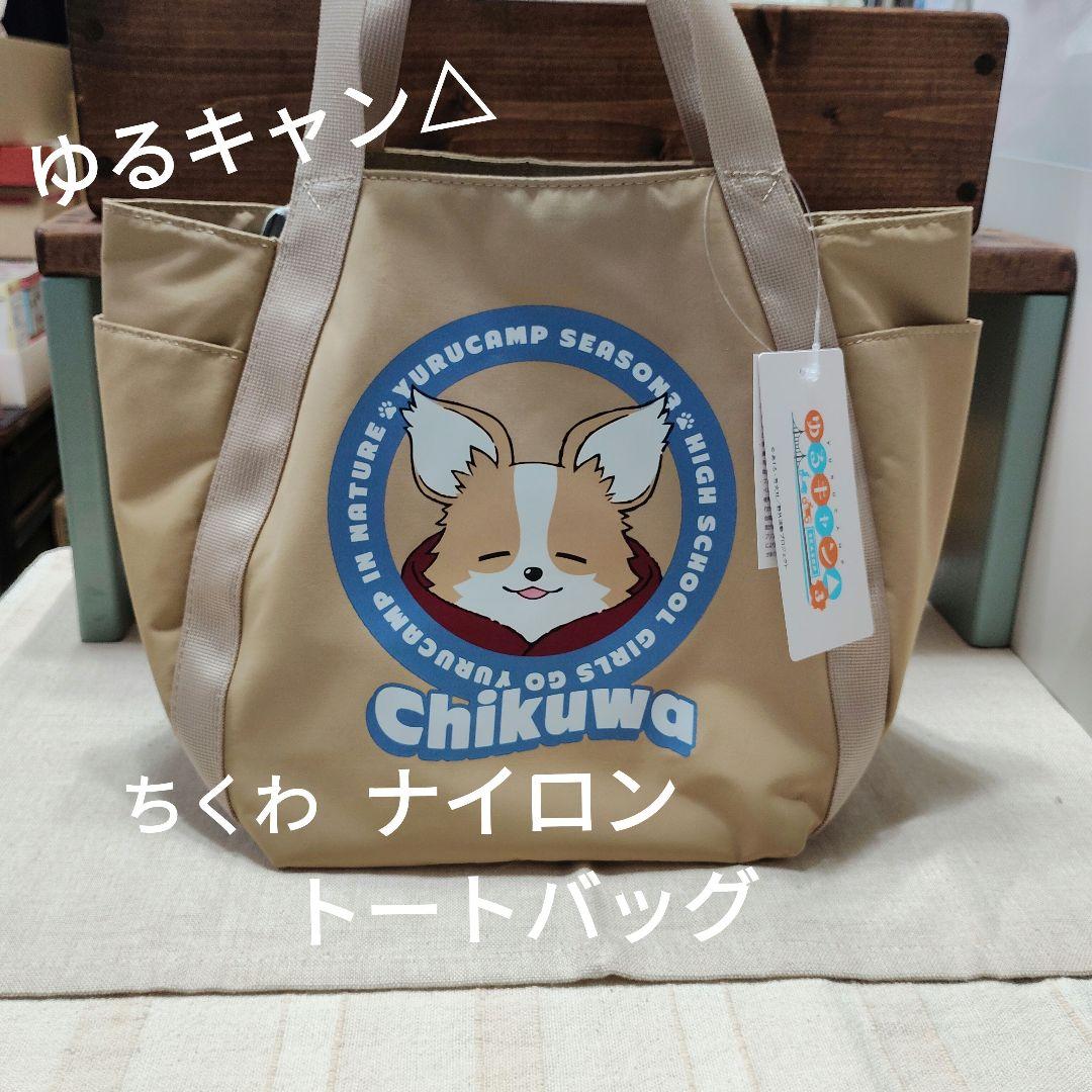 ゆるキャン△ Chikuwa ナイロン トートバッグ