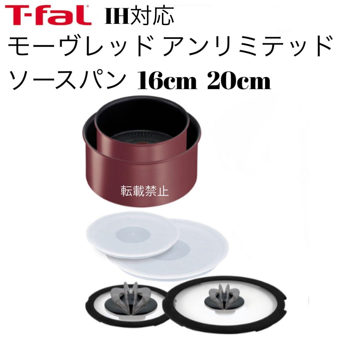 ティファール　ソースパン　モーヴレッド　アンリミテッド　16cm 20cm