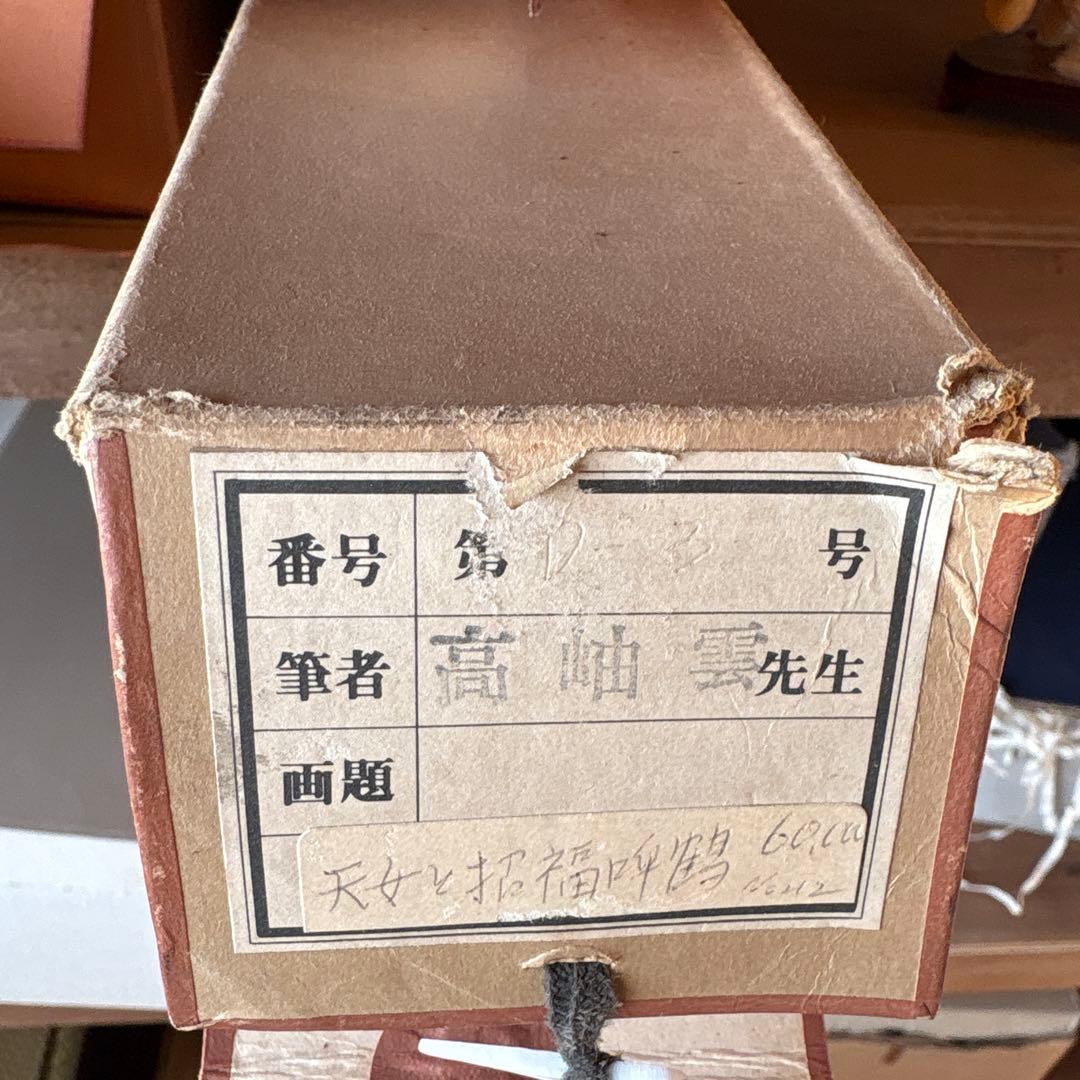 古美術掛け軸
