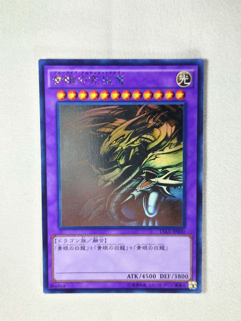 青眼の究極竜　ホログラフィックレア　15AX−JP000