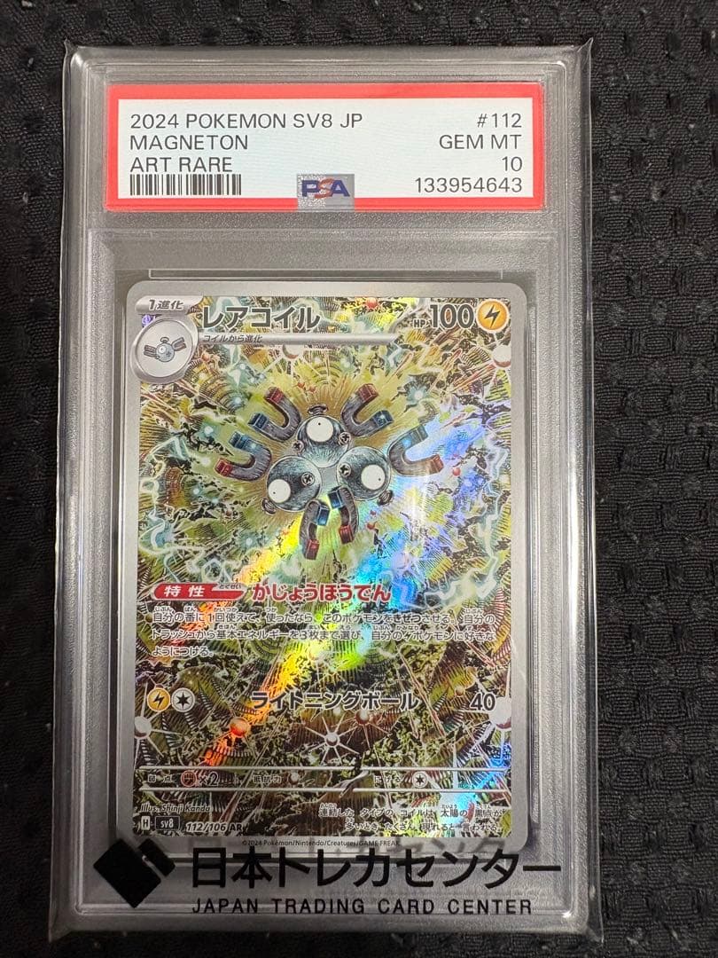 PSA10レアコイル