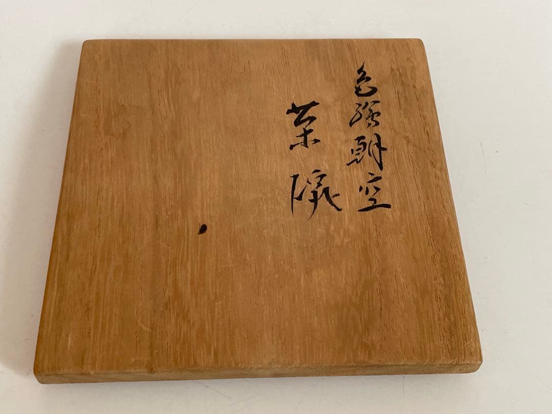 陶芸家　永楽善五郎　色絵　朝空　茶碗　抹茶碗　共箱