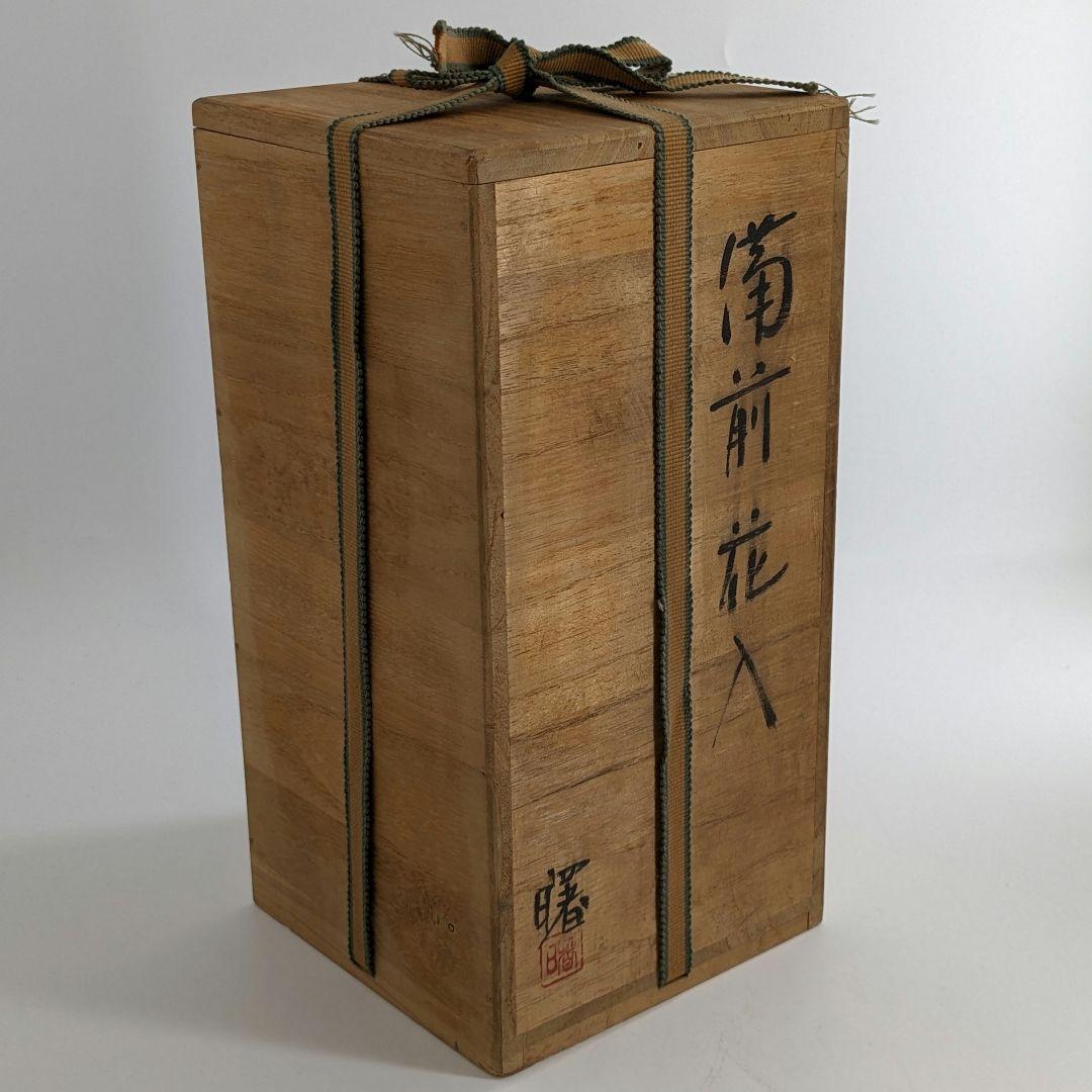 岡山県重要無形文化財 藤原建 備前焼 花入 合箱 花瓶 花器 フラワーベース