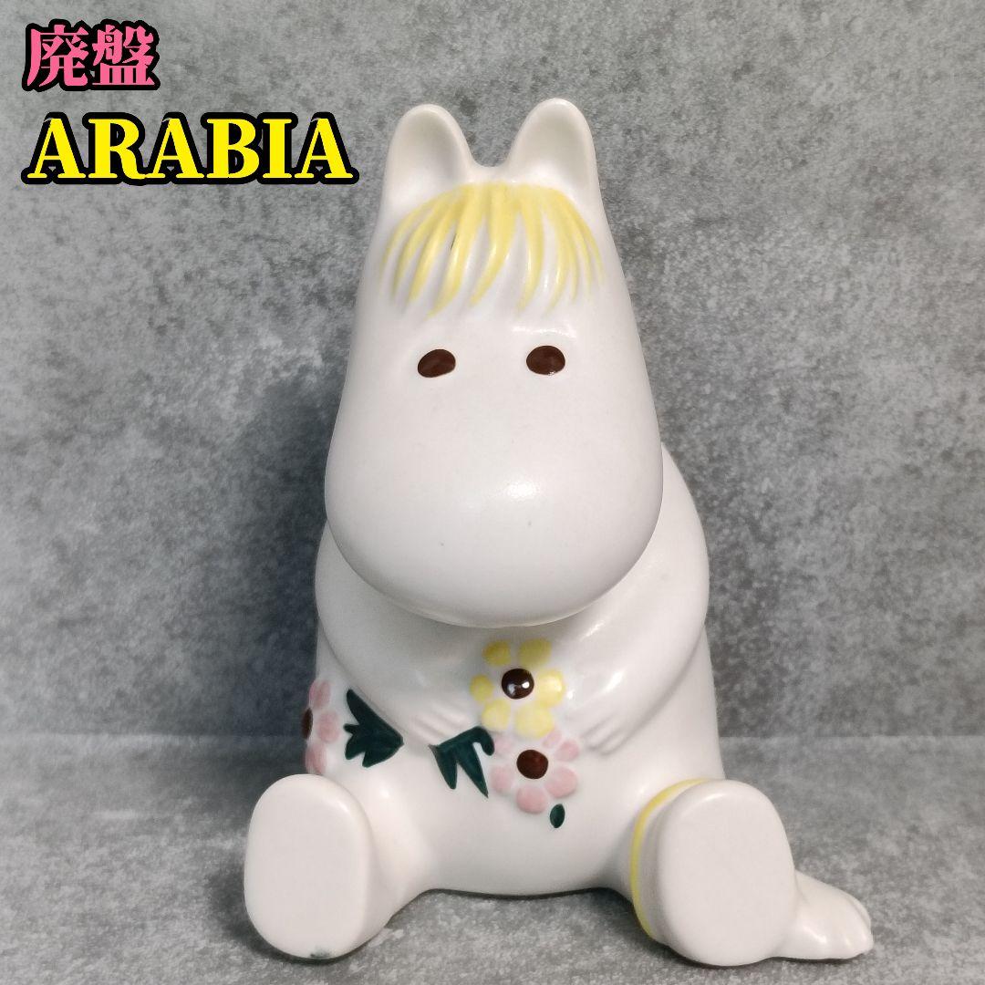 廃盤 ARABIA アラビア ムーミン フローレン 陶器 フィギュア 置物
