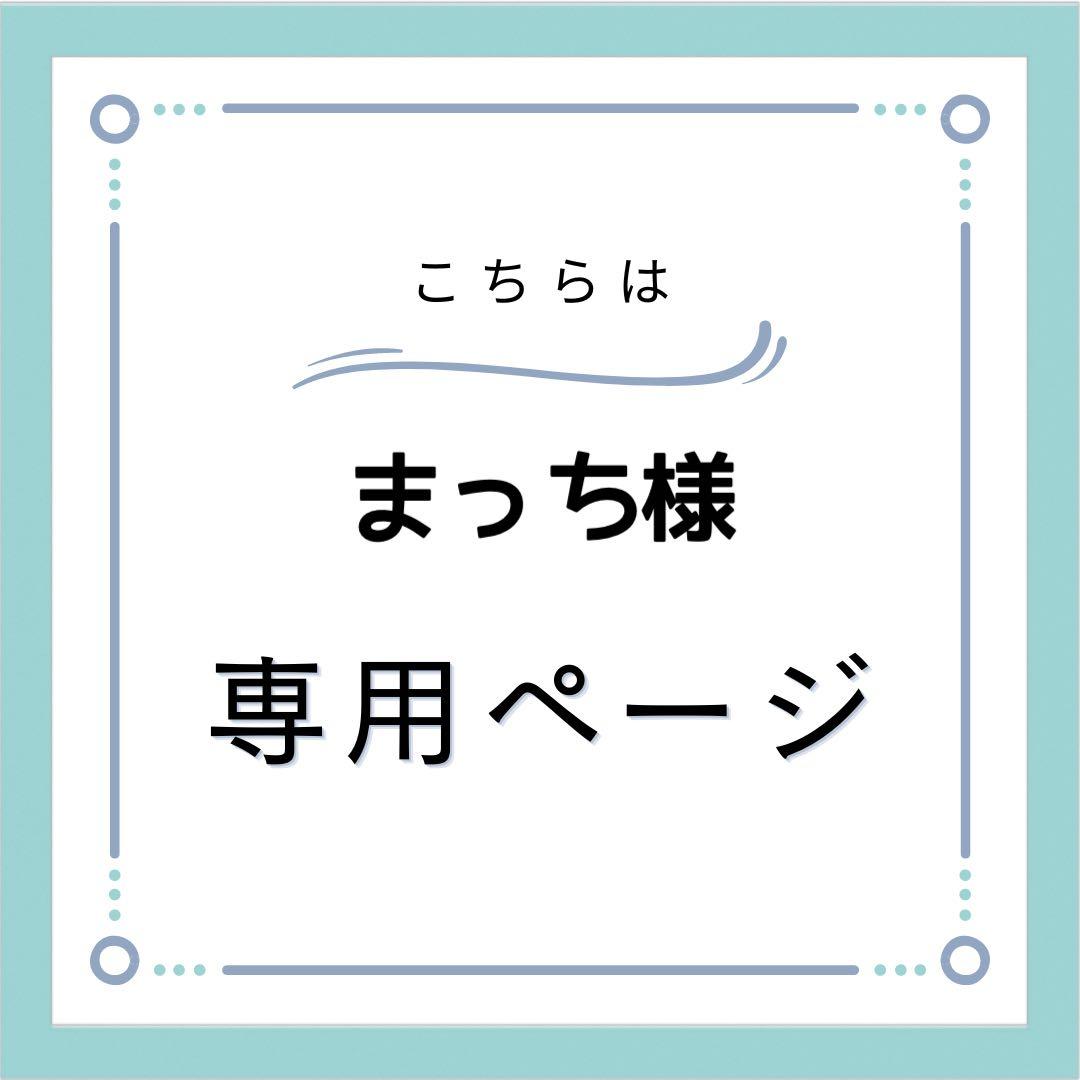 オーダー専用／まっち様