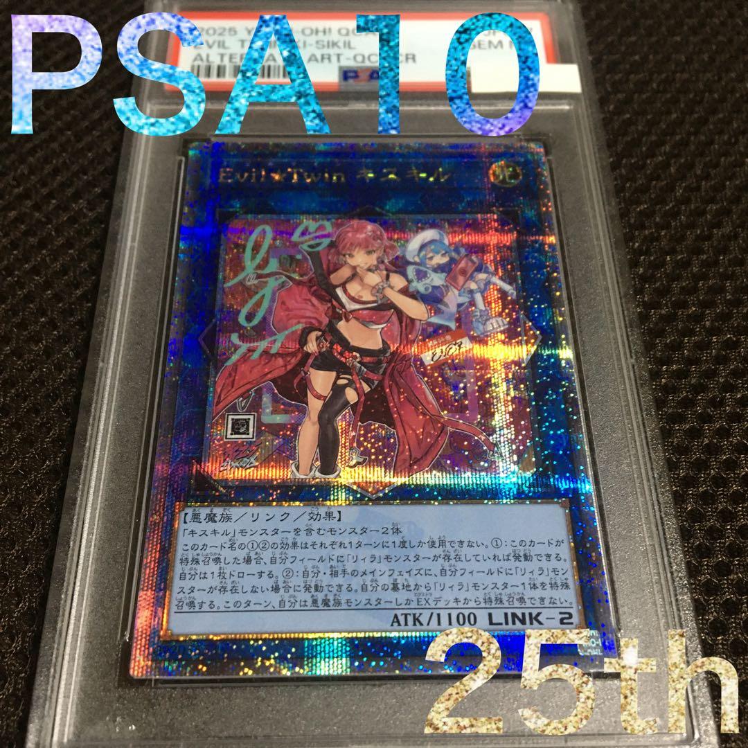 フォローで割引！ 遊戯王 PSA10 Ｅｖｉｌ★Ｔｗｉｎ キスキル 25th