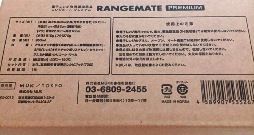 新品未開封★MUK★新レンジメートプレミアム★最新モデル★ブラック　黒
