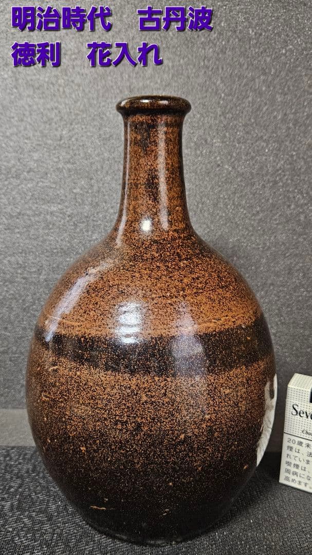 明治時代　古丹波　褐釉　徳利　花入れ　花生　茶道具　茶器　華道具　酒器　オブジェ