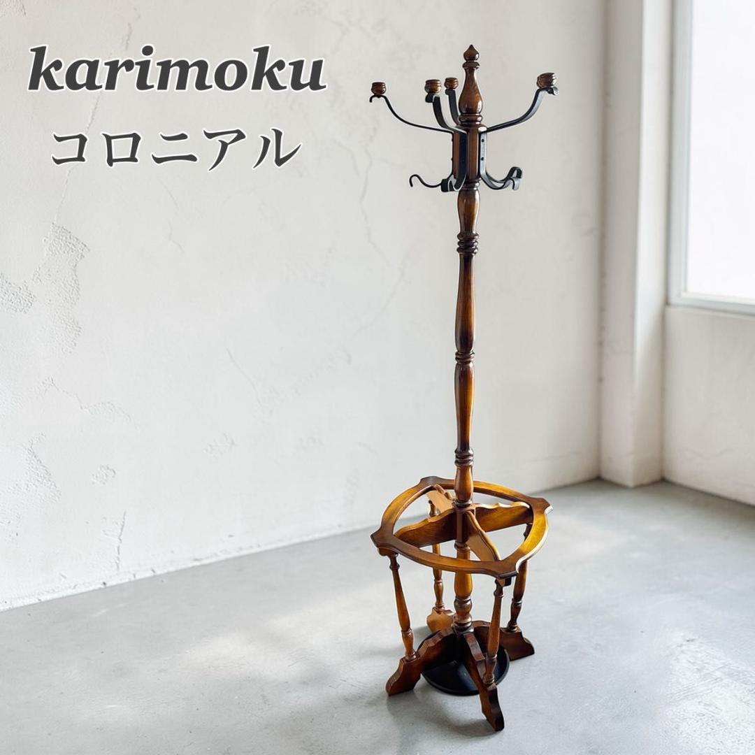 karimoku カリモク コロニアル ポールハンガー ハンガースタンド 傘立て