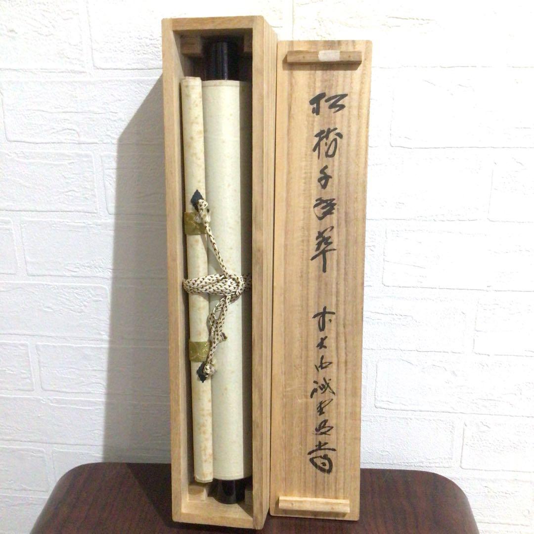 Ｍ８０１　掛軸　大徳寺　藤井誡堂　『松樹千年翠』　共箱　『真作』　肉筆　一行書