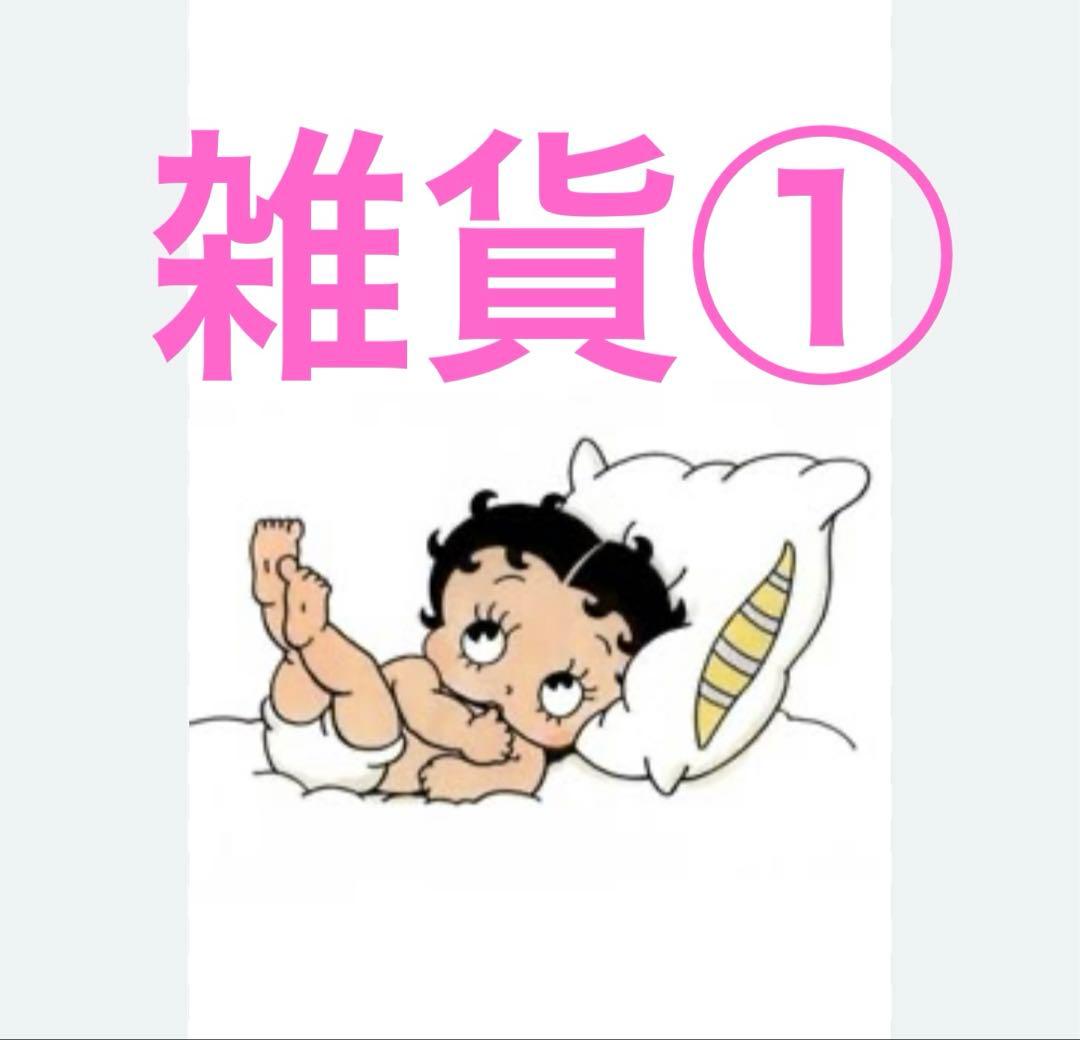 詰め放題①