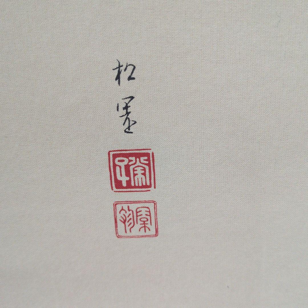 掛軸　上村松園　シルクスクリーン　神ひな之図