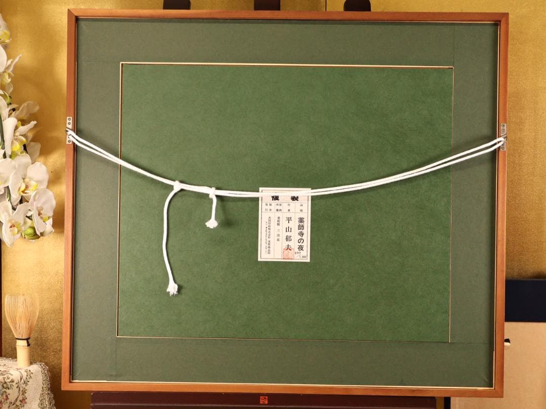 BK287　平山郁夫 「 薬師寺の夜 」 93/1000　岩絵の具複製画　タトウ