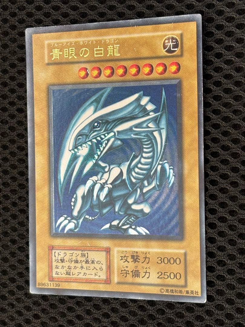 空*様 美品〜極美品　青眼の白龍　初期　ウルトラレア　遊戯王