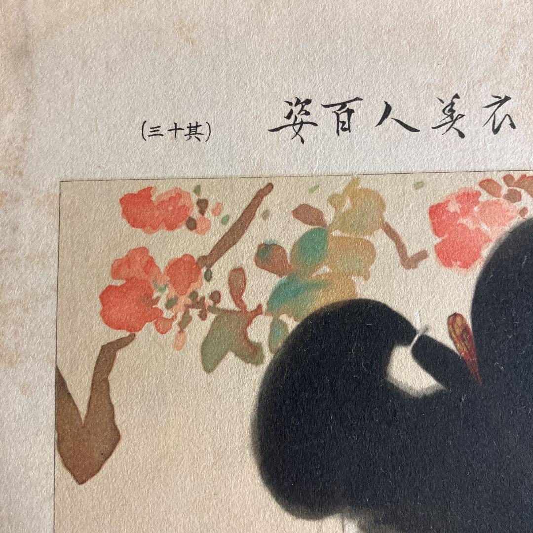伊東深水「高砂染浴衣美人百姿　其十三」古い印刷物のキレイな額装品