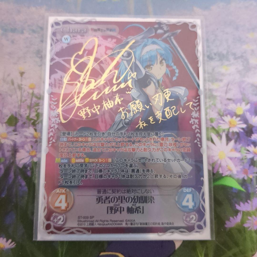 Chaostcg　野中柚希　サイン　SP Chaos