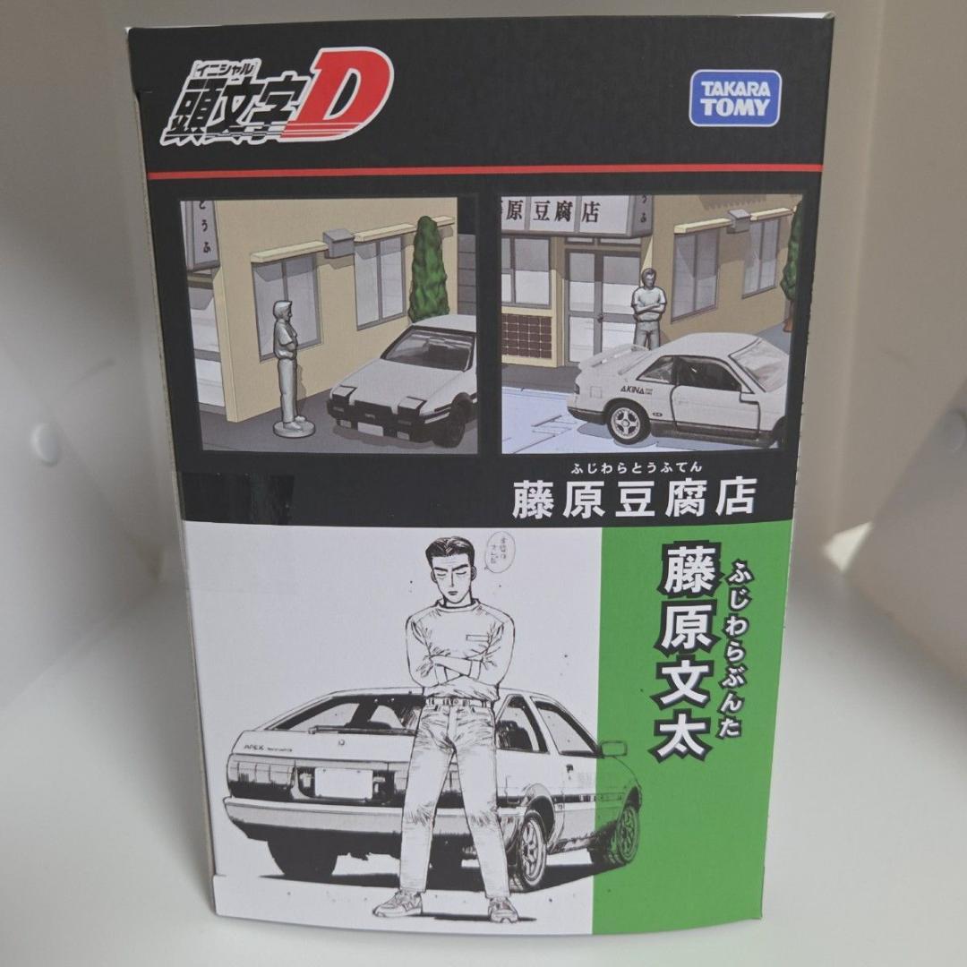 トミカプレミアム イニシャルD 藤原豆腐店 文太 ハチロクジオラマセット