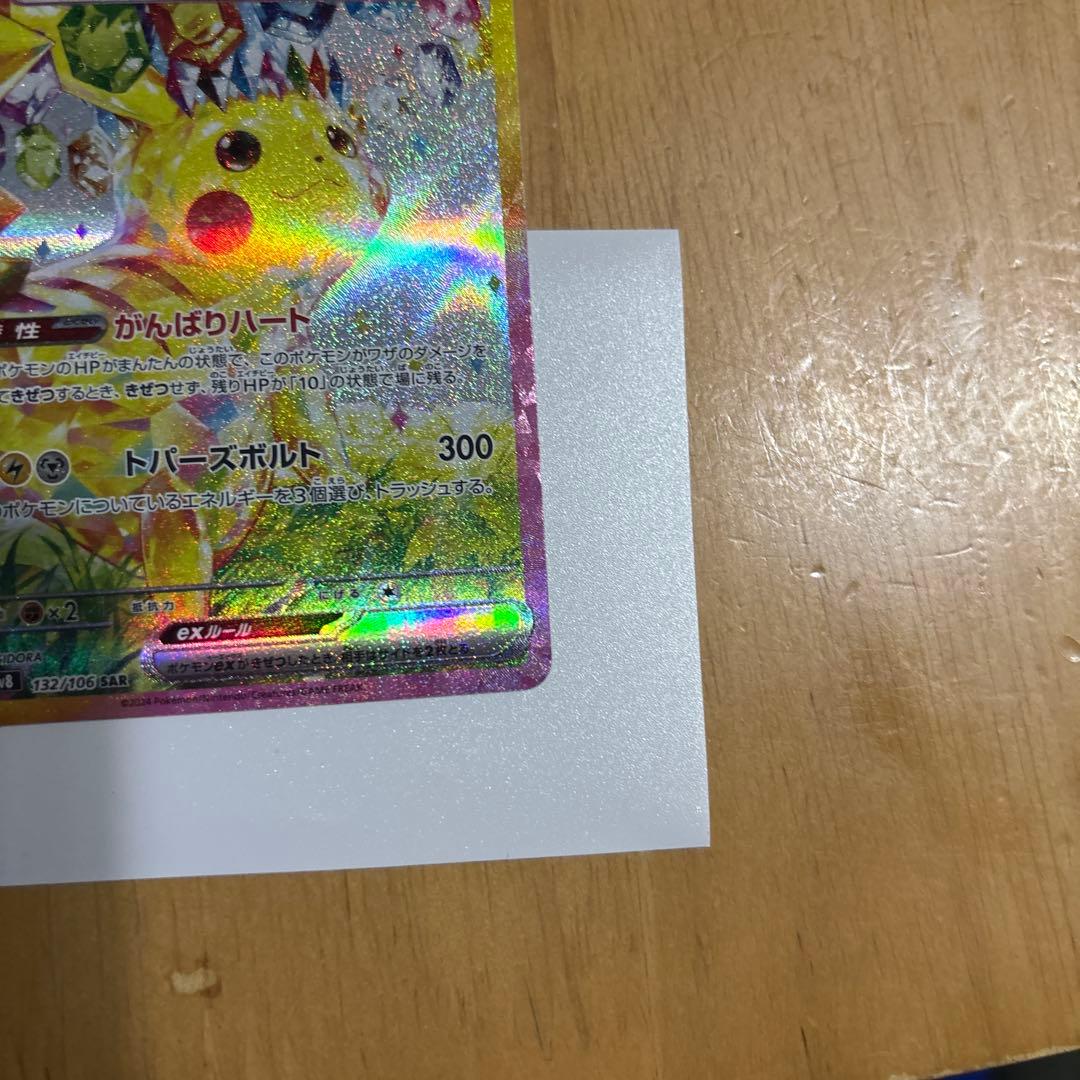 わ*ん様 ピカチュウ ex SAR 超電ブレイカー ポケモンカード