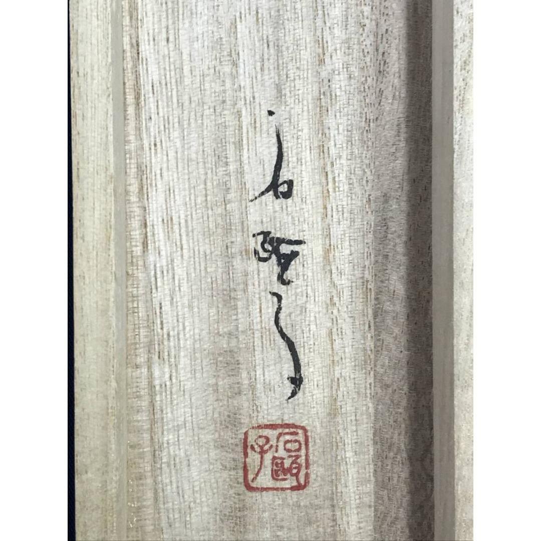 真作/鈴木石歐子/茶味有韻/急須画句/茶道具掛軸/横物/掛軸☆宝船☆AK-758