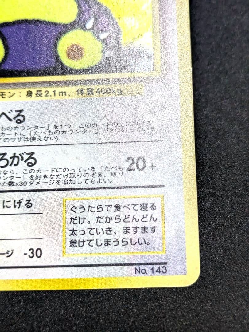 くいしんぼカビゴン ニンテンドー64 Wゲットだぜキャンペーン 旧裏 ポケカ ★