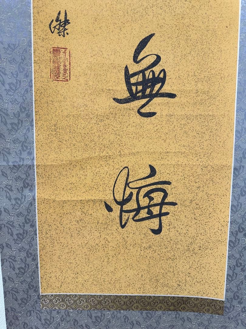 真作保証書付‼️愛新覚羅溥傑直筆書軸