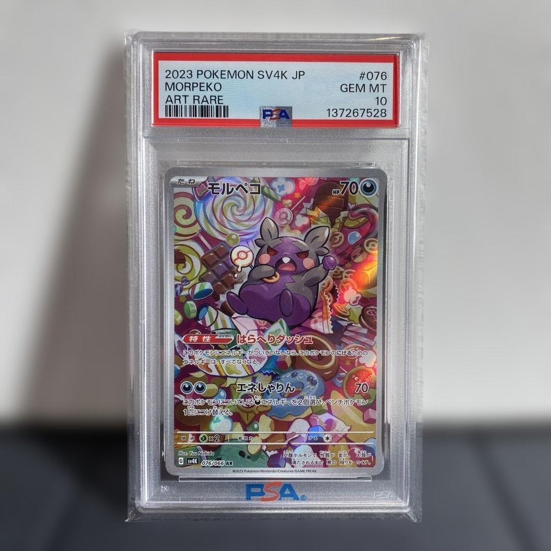 【PSA10】モルペコ ar