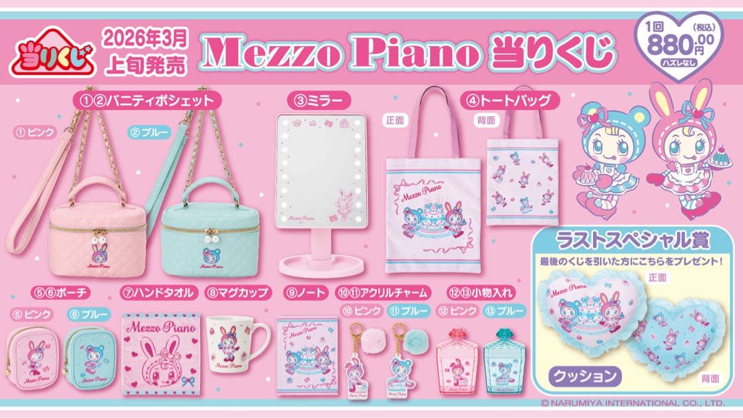 メゾピアノ 当たりくじ マグカップ 小物入れ ノート アクリルチャーム トレイ